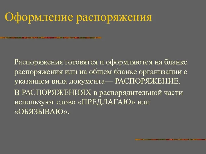 Оформление распоряжения Распоряжения готовятся и оформляются на бланке распоряжения или на