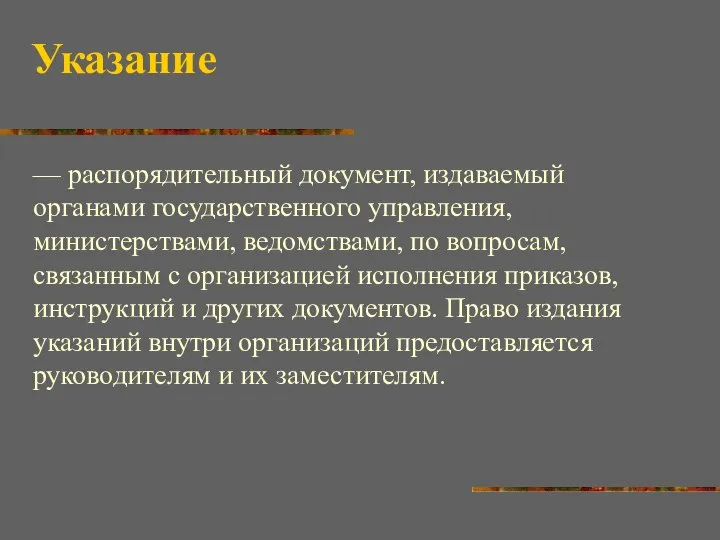 Указание — распорядительный документ, издаваемый органами государственного управления, министерствами, ведомствами, по