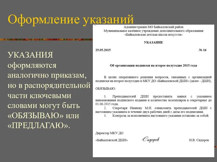 Оформление указаний УКАЗАНИЯ оформляются аналогично приказам, но в распорядительной части ключевыми