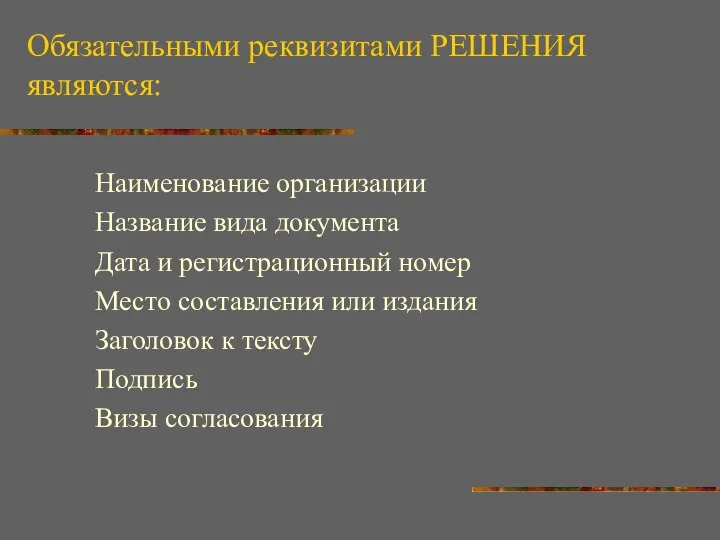 Обязательными реквизитами РЕШЕНИЯ являются: Наименование организации Название вида документа Дата и