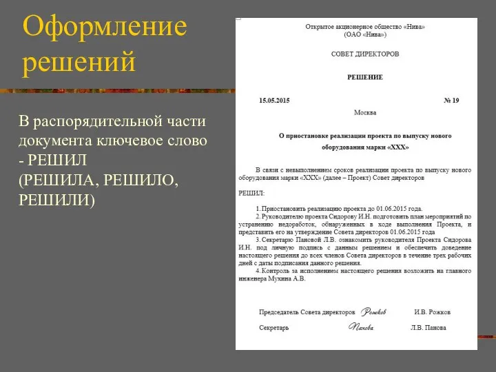 Оформление решений В распорядительной части документа ключевое слово - РЕШИЛ (РЕШИЛА, РЕШИЛО, РЕШИЛИ)