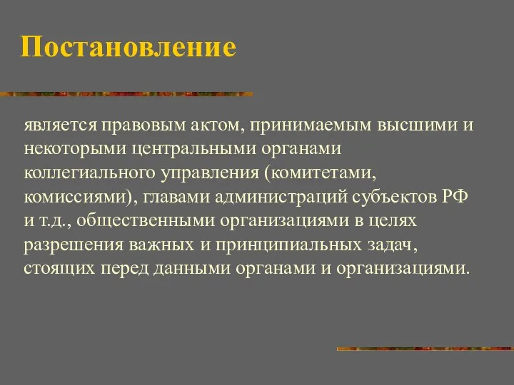 Постановление является правовым актом, принимаемым высшими и некоторыми центральными органами коллегиального