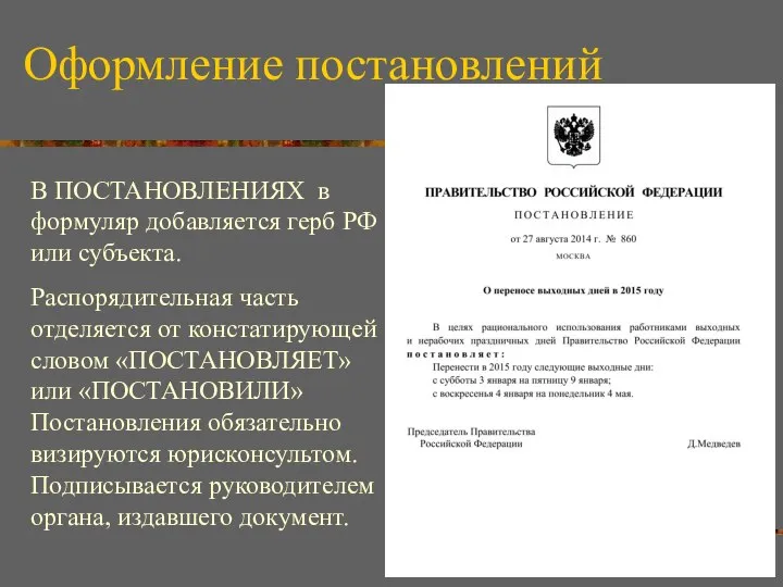 Оформление постановлений В ПОСТАНОВЛЕНИЯХ в формуляр добавляется герб РФ или субъекта.