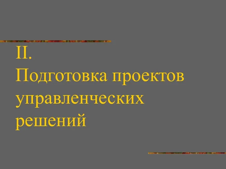 II. Подготовка проектов управленческих решений