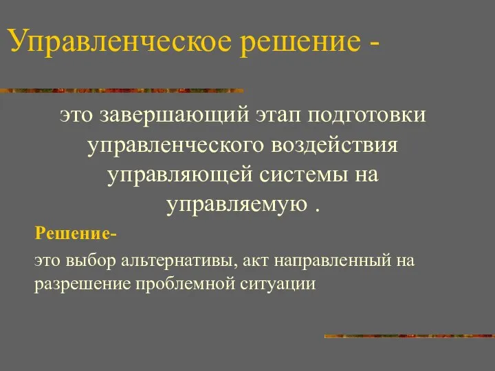 Управленческое решение - это завершающий этап подготовки управленческого воздействия управляющей системы