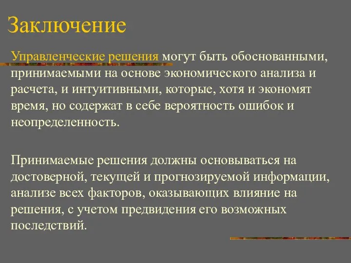 Заключение Управленческие решения могут быть обоснованными, принимаемыми на основе экономического анализа