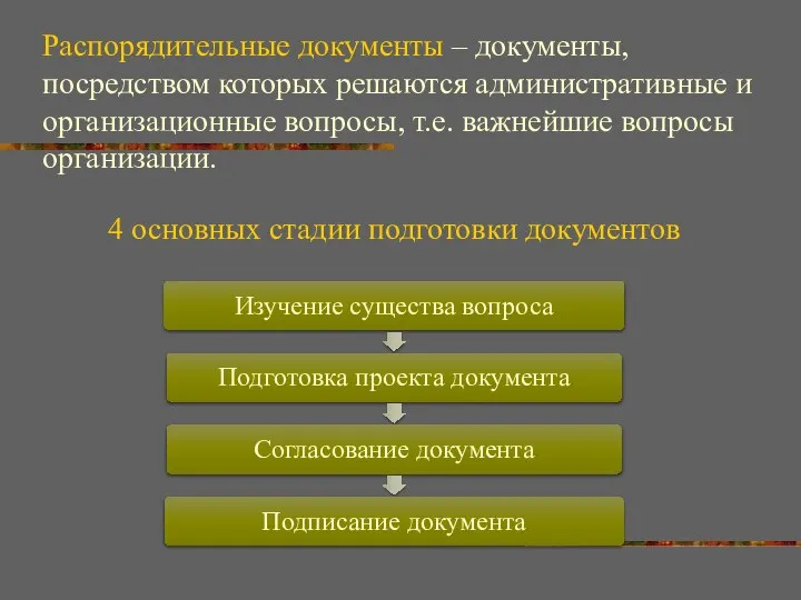 4 основных стадии подготовки документов Распорядительные документы – документы, посредством которых