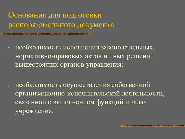 Основания для подготовки распорядительного документа необходимость исполнения законодательных, нормативно-правовых актов и