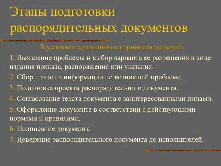 Этапы подготовки распорядительных документов В условиях единоличного принятия решений: 1. Выявление