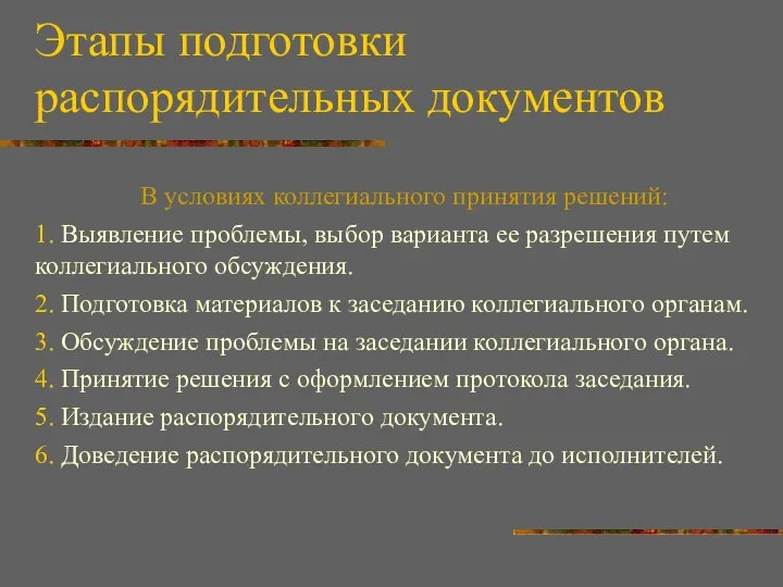 Этапы подготовки распорядительных документов В условиях коллегиального принятия решений: 1. Выявление