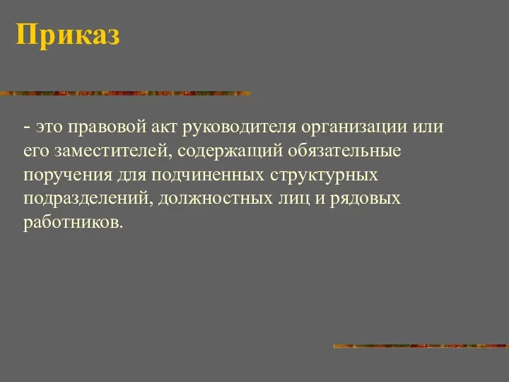 Приказ - это правовой акт руководителя организации или его заместителей, содержащий