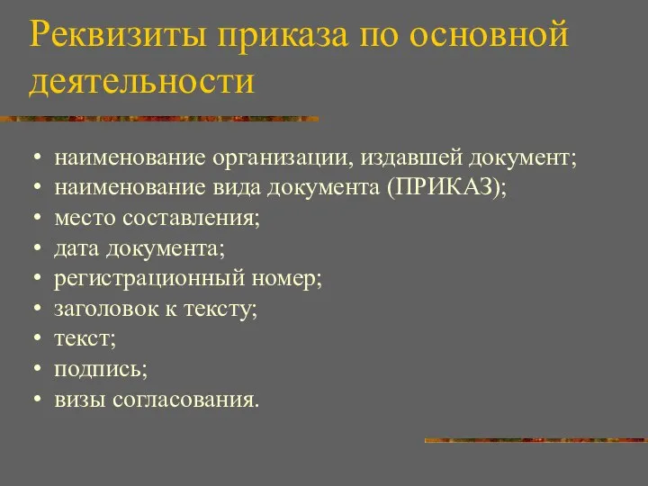 Реквизиты приказа по основной деятельности наименование организации, издавшей документ; наименование вида