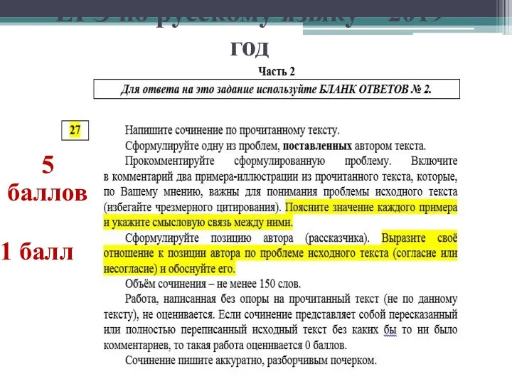 ЕГЭ по русскому языку – 2019 год 5 баллов 1 балл