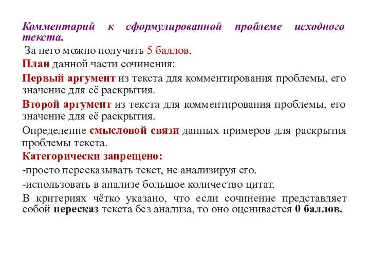 Комментарий к сформулированной проблеме исходного текста. За него можно получить 5