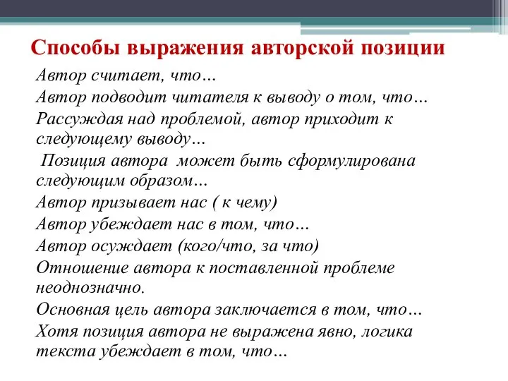 Способы выражения авторской позиции Автор считает, что… Автор подводит читателя к