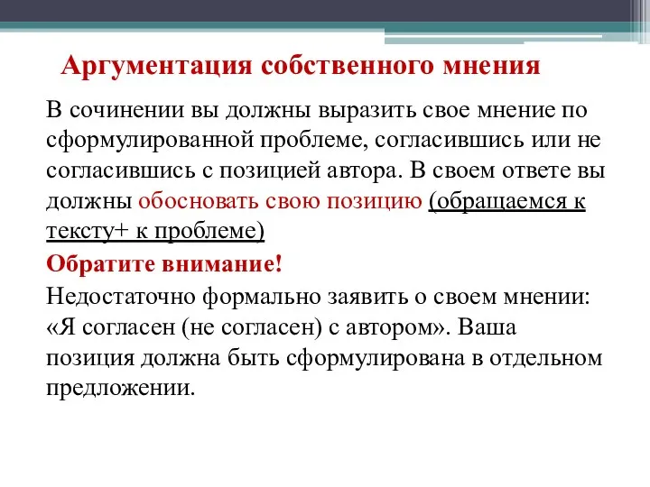 Аргументация собственного мнения В сочинении вы должны выразить свое мнение по