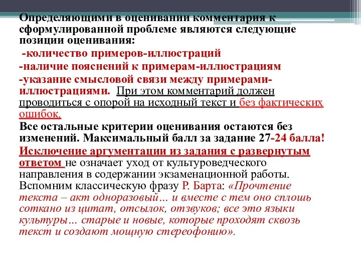 Определяющими в оценивании комментария к сформулированной проблеме являются следующие позиции оценивания: