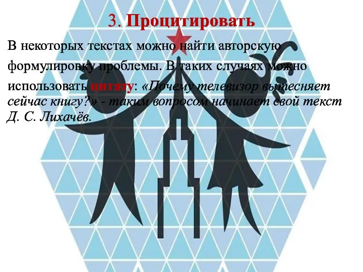 3. Процитировать В некоторых текстах можно найти авторскую формулировку проблемы. В