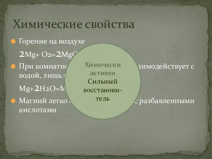 Горение на воздухе 2Mg+ O2=2MgO При комнатной температуре не взаимодействует с