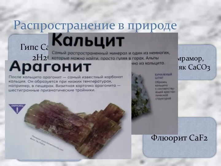 Распространение в природе Гипс CaSO4 2H2O Флюорит CaF2 апатит Ca5(PO4)3(OH) мел, мрамор, известняк CaCO3