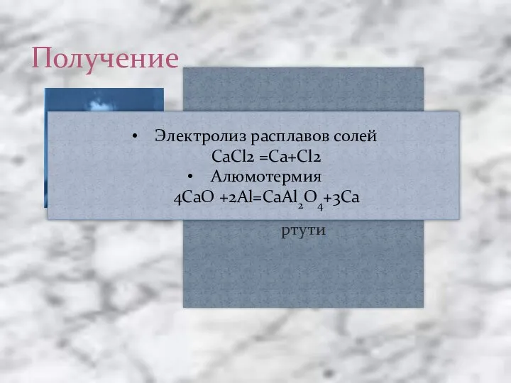 Получение Металлический кальций был получен в 1808 году при электролизе смеси