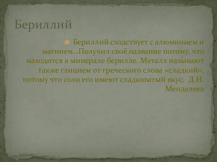 Бериллий сходствует с алюминием и магнием…Получил своё название потому, что находится