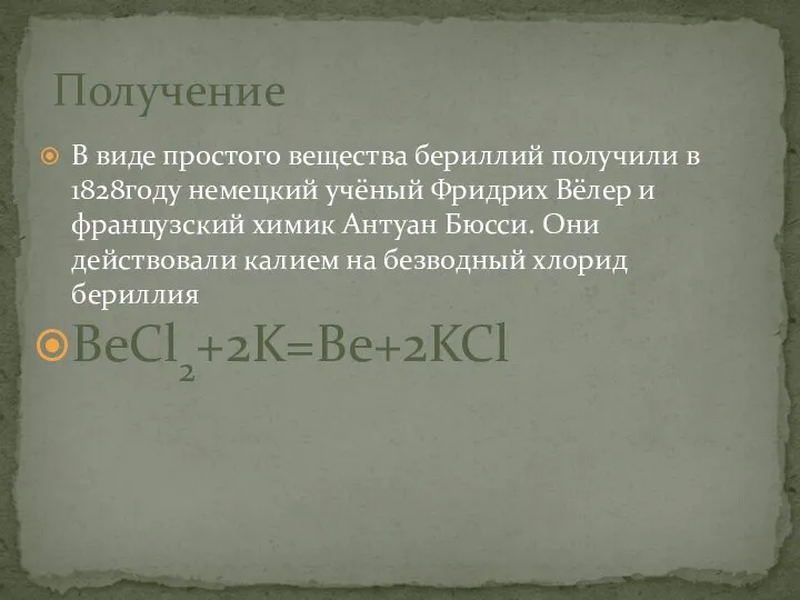 В виде простого вещества бериллий получили в 1828году немецкий учёный Фридрих