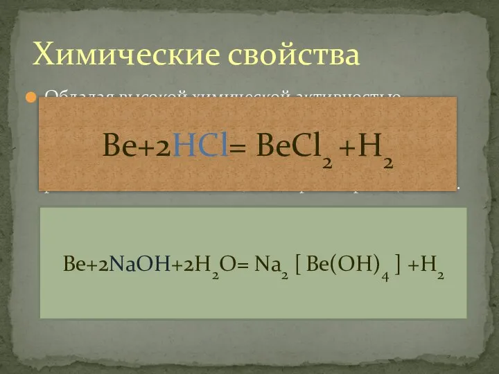 Обладая высокой химической активностью бериллий вступает в реакции с галогенами, серой