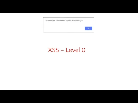XSS – Level 0