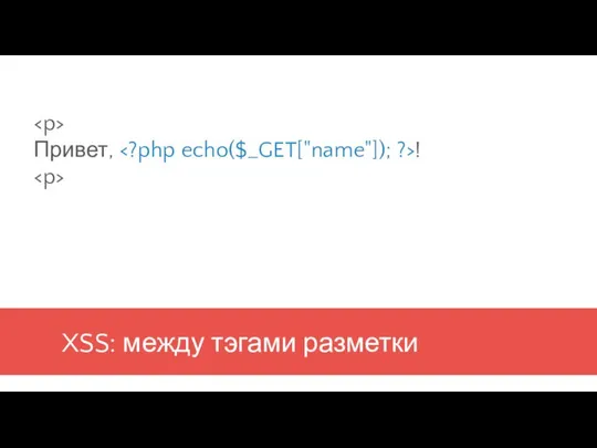 XSS: между тэгами разметки Привет, !