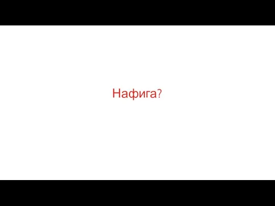 Нафига?