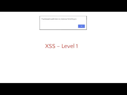 XSS – Level 1