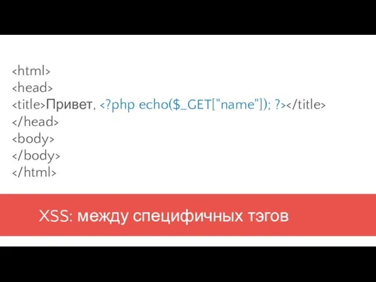 XSS: между специфичных тэгов Привет,