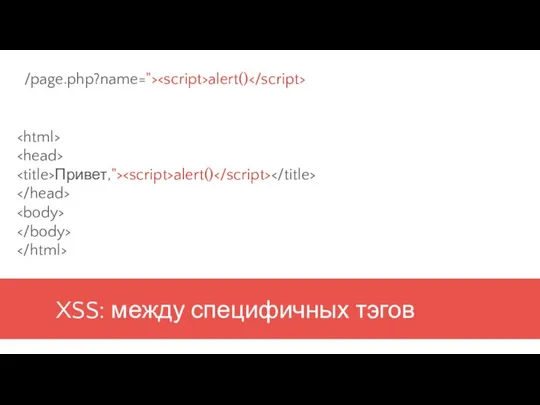 XSS: между специфичных тэгов Привет,"> alert() /page.php?name="> alert()