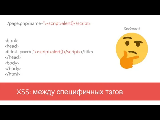 XSS: между специфичных тэгов Привет,"> alert() /page.php?name="> alert() Сработает?