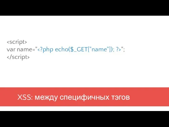 XSS: между специфичных тэгов var name=" ";