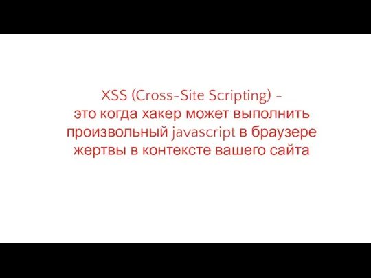 XSS (Cross-Site Scripting) - это когда хакер может выполнить произвольный javascript