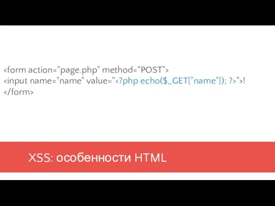 XSS: особенности HTML ">!