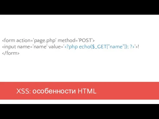 XSS: особенности HTML '>!