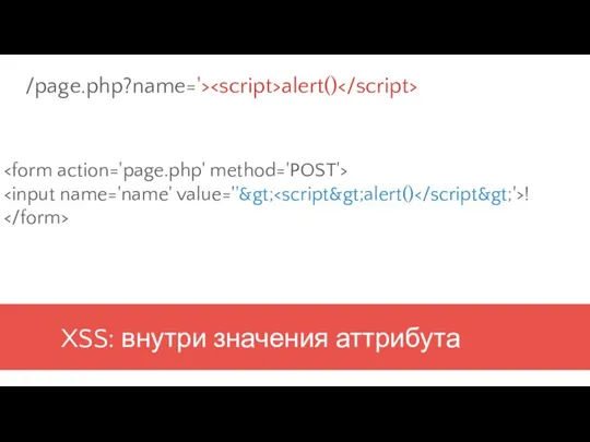 XSS: внутри значения аттрибута ! /page.php?name='> alert()