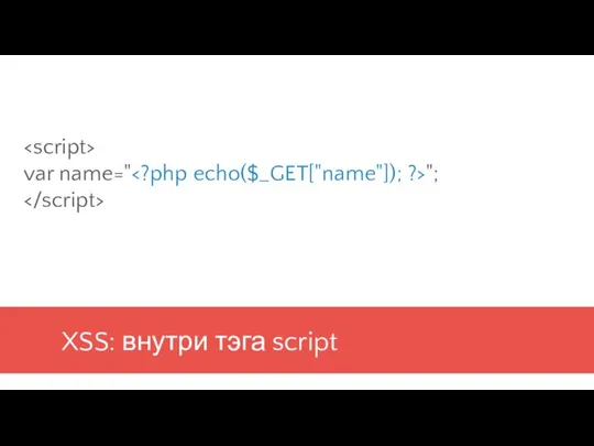 XSS: внутри тэга script var name=" ";