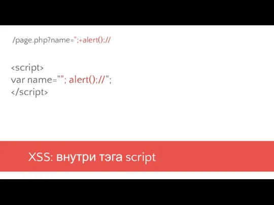 XSS: внутри тэга script var name=""; alert();//"; /page.php?name=";+alert();//