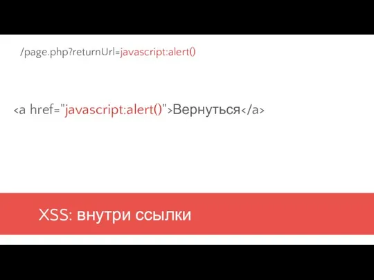 XSS: внутри ссылки Вернуться /page.php?returnUrl=javascript:alert()