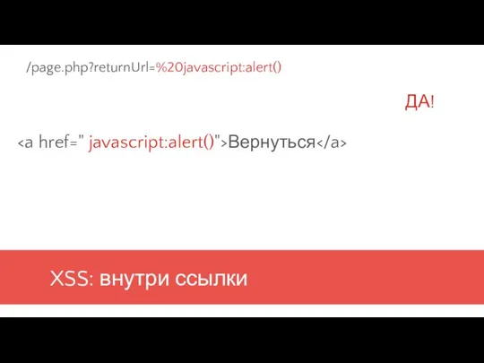 XSS: внутри ссылки Вернуться /page.php?returnUrl=%20javascript:alert() ДА!