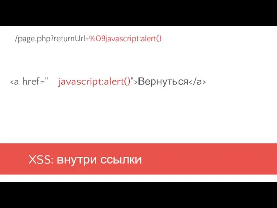 XSS: внутри ссылки Вернуться /page.php?returnUrl=%09javascript:alert()