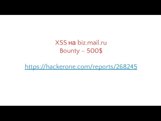 XSS на biz.mail.ru Bounty – 500$ https://hackerone.com/reports/268245