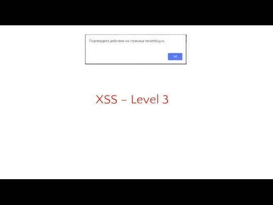 XSS – Level 3