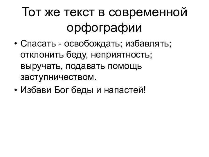 Тот же текст в современной орфографии Спасать - освобождать; избавлять; отклонить