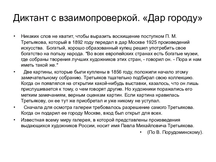 Диктант с взаимопроверкой. «Дар городу» Никаких слов не хватит, чтобы выразить